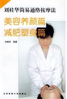 刘桂华简易经络按摩法