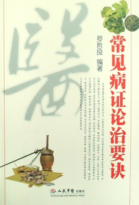 常见病证论治要诀