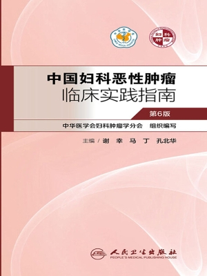 中国妇科恶性肿瘤临床