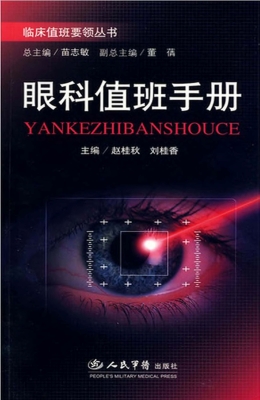 眼科值班手册