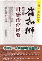 崔扣狮老中医肝癌治疗
