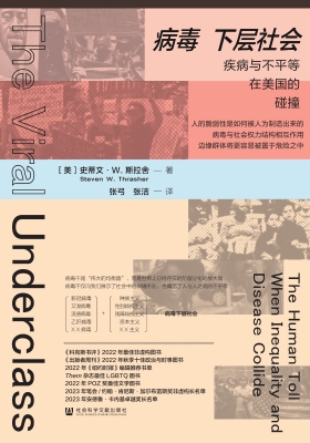 病毒下层社会：疾病与不