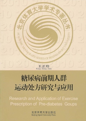 糖尿病前期人群运动处