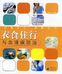 衣食住行与血液病防治