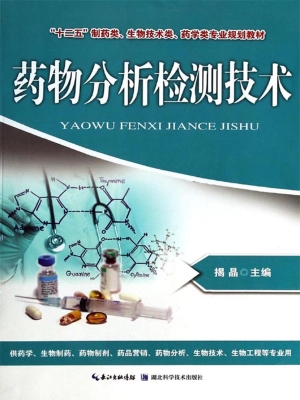 药物分析检测技术
