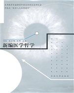 新编医学哲学