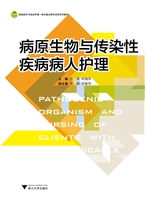 病原生物与传染性疾病