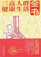 三高人群健康生活全书