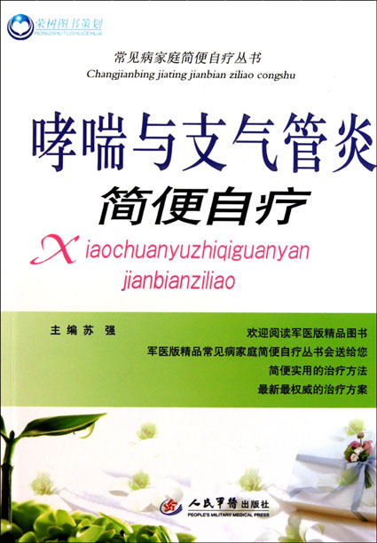 哮喘与支气管炎简便自