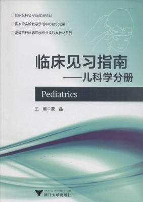 临床见习指南——儿科