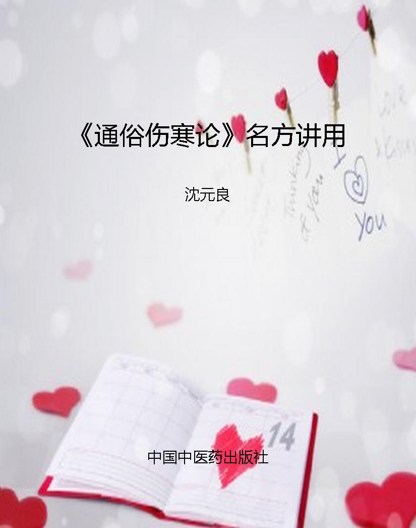 《通俗伤寒论》名方讲