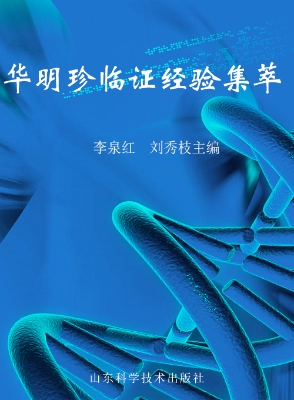 华明珍临证经验集萃