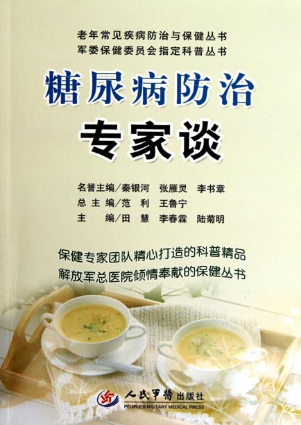 糖尿病防治专家谈