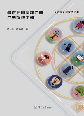 曼陀罗心灵动力棋疗法