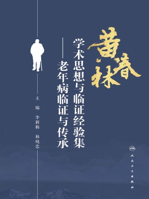 黄春林学术思想与临证