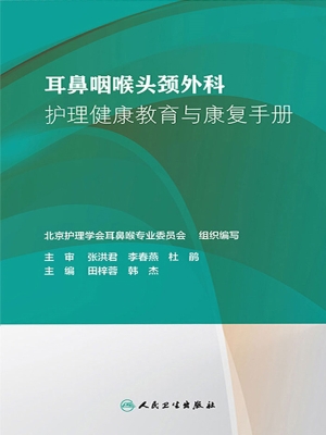 耳鼻咽喉头颈外科护理