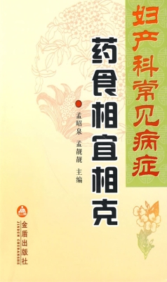 妇产科常见病症药食相
