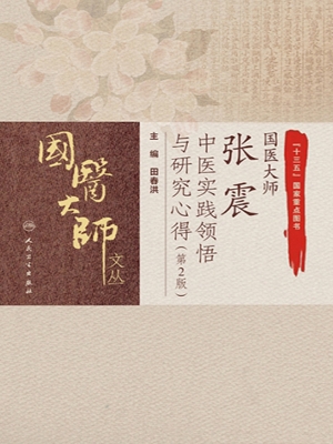 国医大师张震中医实践