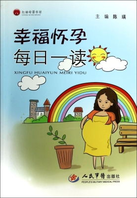 幸福怀孕每日一读
