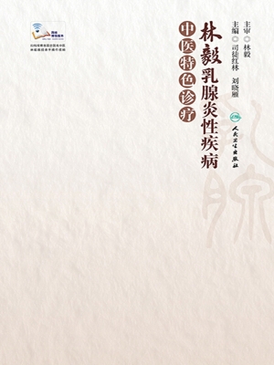 林毅乳腺炎性疾病中医