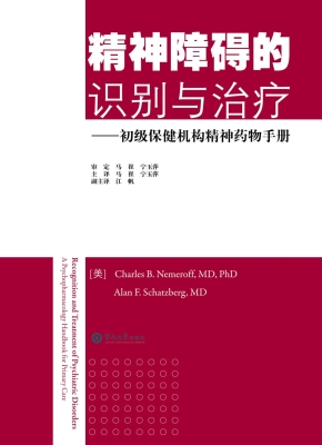 精神障碍的识别与治疗