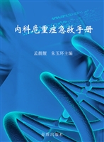 内科危重症急救手册