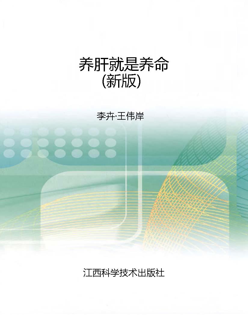 养肝就是养命（新版）