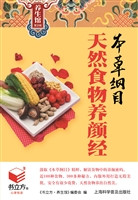 本草纲目天然食物养颜
