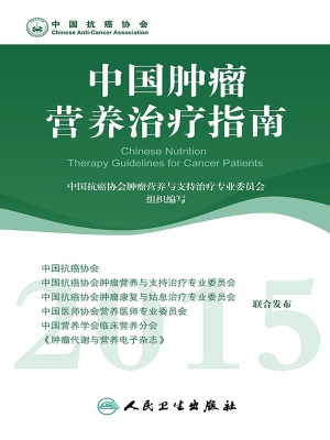 中国肿瘤营养治疗指南