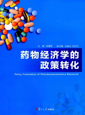 药物经济学的政策转化