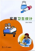 实用卫生统计