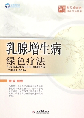 乳腺增生病绿色疗法