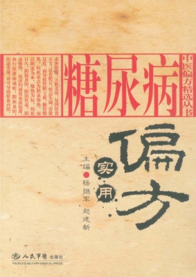 糖尿病实用偏方
