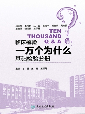 临床检验一万个为什么