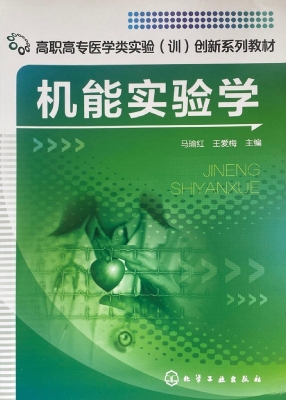 机能实验学