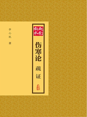 赵刻宋本伤寒论疏证