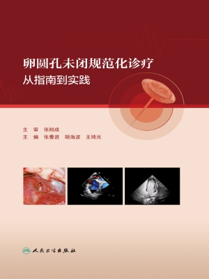 卵圆孔未闭规范化诊疗