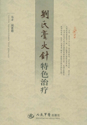 刘氏毫火针特色治疗