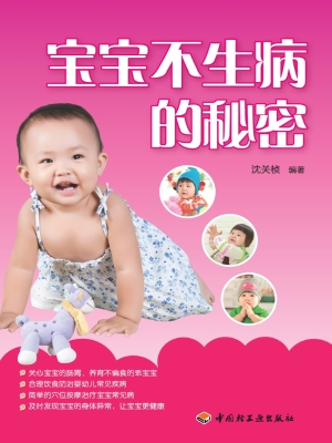 宝宝不生病的秘密