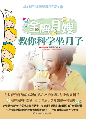 金牌月嫂教你科学坐月