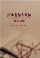 预防老年人跌倒知识读