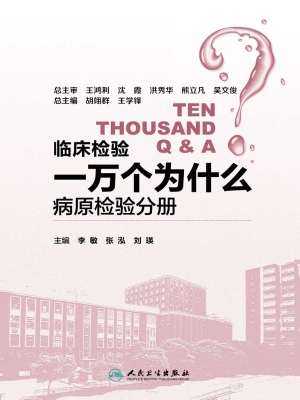 临床检验一万个为什么