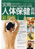实用人体保健百科