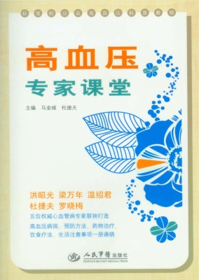 高血压专家课堂