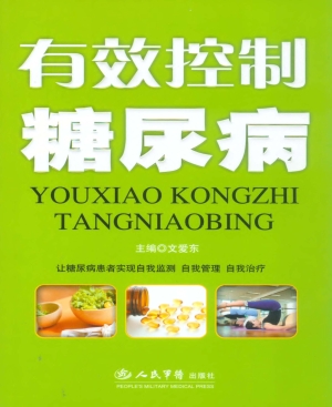 有效控制糖尿病