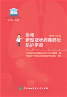 协和新型冠状病毒肺炎