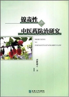 镍毒性与中医药防治研