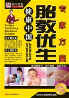 胎教优生专家方案