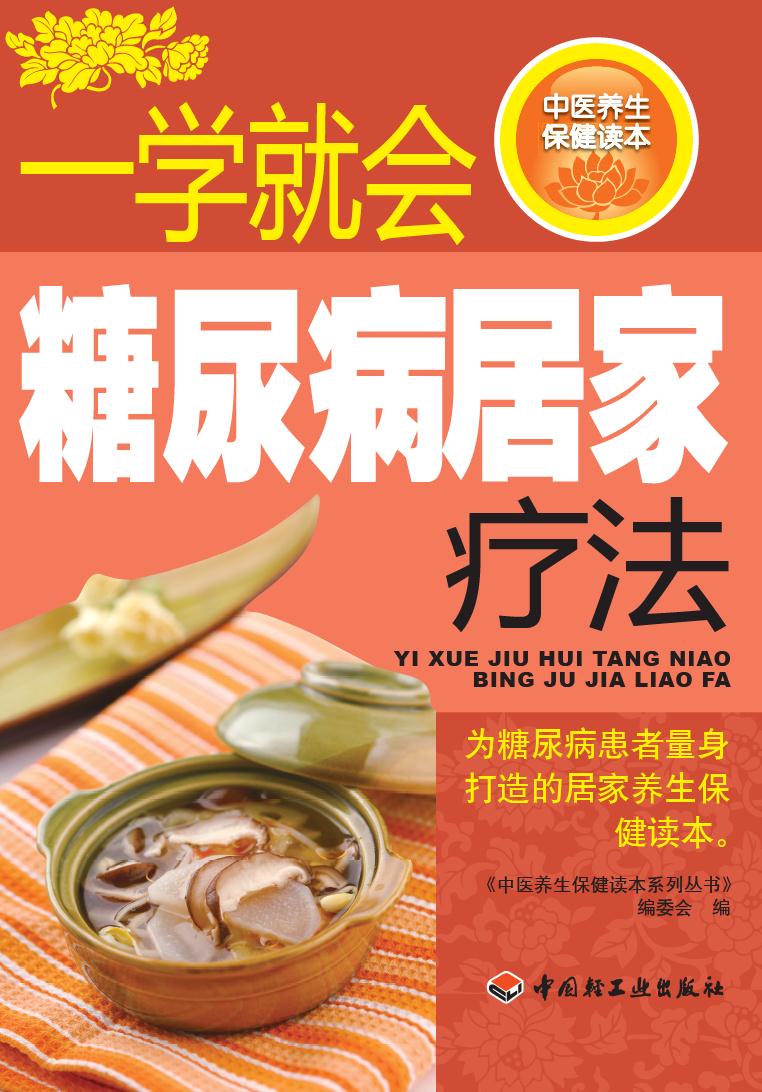 一学就会糖尿病居家疗