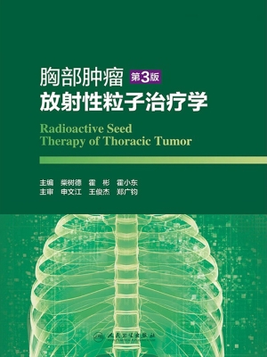 胸部肿瘤放射性粒子治